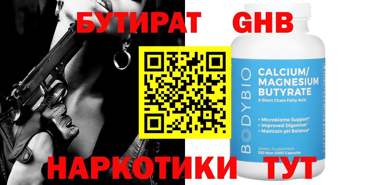 БУТИРАТ оксибутират  Вход с VPN  Новочеркасск 