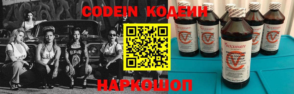 Codein напиток Lean (лин) Новочеркасск