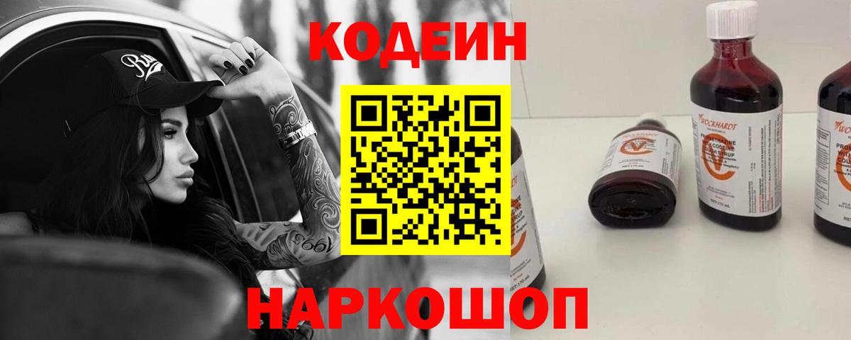 Кодеин Purple Drank  Кодеиновый сироп Lean Purple Drank  Вход с VPN  Новочеркасск 